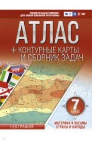 География. 7 класс. Материки и океаны. Страны и народы. Атлас и контурные карты. ФГОС / Крылова Ольга Вадимовна