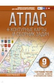 География России. Население, хозяйство и географические районы. 9 класс. Атлас и конт. карты. ФГОС / Крылова Ольга Вадимовна