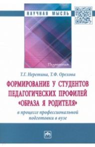 Формирование у студентов педагогических профилей "образа Я родителя" в процессе профессиональной / Неретина Татьяна Геннадиевна, Орехова Татьяна Федоровна