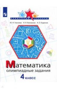 Математика. 4 класс. Олимпиадные задания / Глаголева Юлия Игоревна, Буденная Ирина Олеговна, Волковская Ирина Ивановна