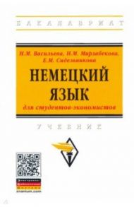 Немецкий язык для студентов-экономистов. Учебник / Васильева Марианна Матвеевна, Мирзабекова Наталья Максимовна, Сидельникова Елена Михайловна