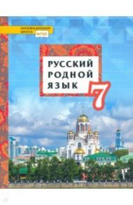 Русский родной язык. 7 класс. Учебное пособие. ФГОС / Воителева Татьяна Михайловна, Марченко Ольга Николаевна, Смирнова Людмила Георгиевна