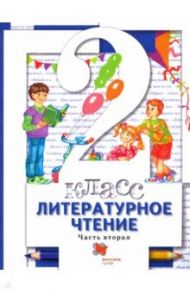 Литературное чтение. 2 класс. Учебник. В 2-х частях. Часть 2 / Виноградова Наталья Федоровна, Хомякова Ирина Семеновна, Сафонова Ирина Владимировна