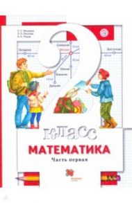 Математика. 2 класс. Учебник. В 2-х частях. Часть 1. ФГОС / Минаева Светлана Станиславовна, Рослова Лариса Олеговна, Рыдзе Оксана Анатольевна