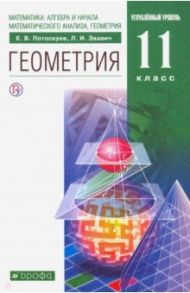 Геометрия. 11 класс. Учебник. Углубленный уровень / Потоскуев Евгений Викторович, Звавич Леонид Исаакович