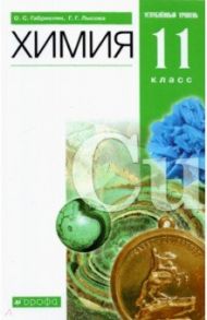 Химия. 11 класс. Учебное пособие. Углубленный уровень / Габриелян Олег Сергеевич, Лысова Галина Георгиевна