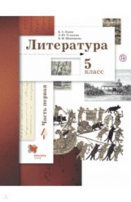 Литература. 5 класс. Учебное пособие. В 2-х частях. Часть 1 / Устинова Людмила Юрьевна, Ланин Борис Александрович, Шамчикова Валентина Максимовна