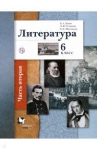 Литература. 6 класс. Учебное пособие. В 2-х частях. Часть 2 / Ланин Борис Александрович, Устинова Людмила Юрьевна, Шамчикова Валентина Максимовна