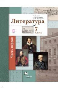 Литература. 7 класс. Учебное пособие. В 2-х частях. Часть 1 / Устинова Людмила Юрьевна, Ланин Борис Александрович, Шамчикова Валентина Максимовна