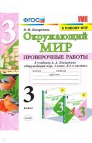 Окружающий мир. 3 класс. Проверочные работы к учебнику А.А. Плешакова. ФГОС / Погорелова Надежда Юрьевна