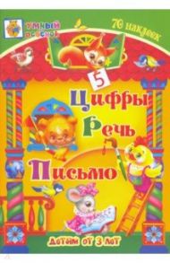 Цифры. Речь. Письмо. Сборник развивающих заданий для детей от 3 лет. 70 наклеек / Харченко Татьяна Александровна