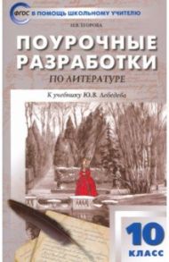 Русская литература. 10 класс. Поурочные разработки к учебнику Ю.В. Лебедева. ФГОС / Егорова Наталья Владимировна