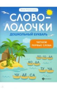 Словолодочки: дошкольный букварь: читаем первые слова / Пчелинцева Юлия Александровна