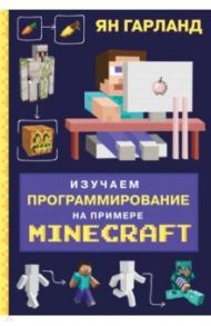 Изучаем программирование на примере Minecraft / Гарланд Ян