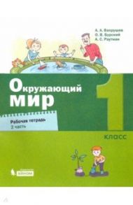 Окружающий мир. 1 класс. Рабочая тетрадь. В 2-х частях / Вахрушев Александр Александрович, Бурский Олег Владиславович, Раутиан Александр Сергеевич