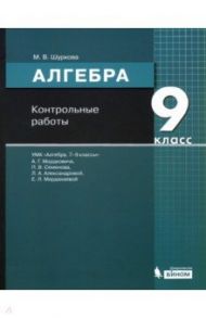 Алгебра. 9 класс. Контрольные работы к УМК А.Г. Мордковича и др. / Шуркова Мария Владимировна