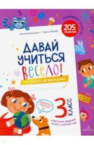 Давай учиться весело. Тетрадка на выходные. 3 класс / Винокурова Наталия Константиновна, Зайцева Лариса Геннадьевна