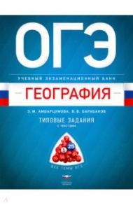 ОГЭ География. Учебный экзаменационный банк. Типовые задания с текстами / Амбарцумова Элеонора Мкртычевна, Барабанов Вадим Владимирович