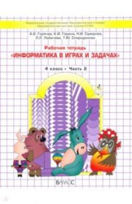 Информатика в играх и задачах. 4 класс. Рабочая тетрадь. В 2-х частях / Горячев Александр Владимирович, Суворова Надежда Ивановна, Горина Ксения Игоревна