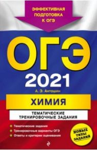 ОГЭ 2021. Химия. Тематические тренировочные задания / Антошин Андрей Эдуардович