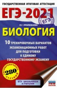 ЕГЭ 2021 Биология. 10 тренировочных вариантов экзаменационных работ для подготовки к ЕГЭ / Прилежаева Лариса Георгиевна