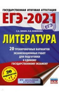 ЕГЭ-2021. Литература. 20 тренировочных вариантов экзаменационных работ для подготовки к ЕГЭ / Зинин Сергей Александрович, Новикова Лариса Васильевна