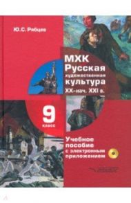 МХК. Русская художественная культура. XX - начала XXI вв. 9 класс. Учебное пособие (+СD) / Рябцев Юрий Сергеевич