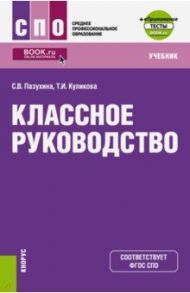 Классное руководство. Учебник (+ еПриложение. Тесты) / Пазухина Светлана Вячеславовна, Куликова Татьяна Ивановна