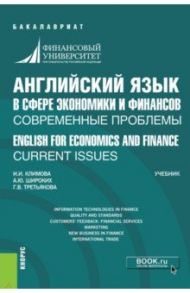 Английский язык в сфере экономики и финансов. Современные проблемы. Учебник / Климова Ирина Иосифовна, Широких Анна Юрьевна, Третьякова Галина Викторовна