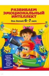 Развиваем эмоциональный интеллект. Для детей 6-7 лет / Артюх Ирина