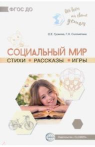 Обо всём на свете детям. Социальный мир. Стихи. Рассказы. Игры / Громова Ольга Евгеньевна, Соломатина Галина Николаевна