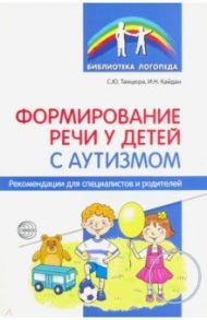 Формирование речи у детей с аутизмом. Рекомендации для специалистов и родителей / Танцюра Снежана Юрьевна, Кайдан Ирина Николаевна