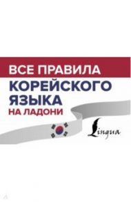 Все правила корейского языка на ладони / Погадаева Анастасия Викторовна