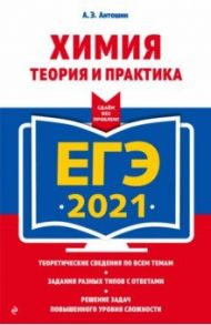 ЕГЭ 2021. Химия. Теория и практика / Антошин Андрей Эдуардович