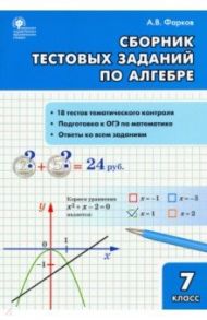 Алгебра. 7 класс. Сборник тестовых заданий. ФГОС / Фарков Александр Викторович