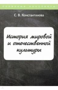 История мировой и отечественной культуры. Курс лекций / Константинова Светлана