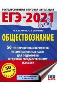 ЕГЭ 2021 Обществознание. 50 тренировочных вариантов экзаменационных работ для подготовки к ЕГЭ / Баранов Петр Анатольевич, Шевченко Сергей Владимирович