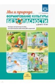 Формирование культуры безопасности у детей 3-8 лет. Мы и природа. Наглядно-методическое пособие.ФГОС / Тимофеева Лилия Львовна