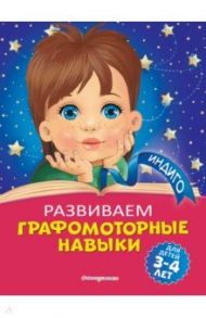 Развиваем графомоторные навыки. Для детей 3-4 лет / Пономарева Алла Владимировна