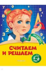 Считаем и решаем. Для детей 5-6 лет / Болтенко Татьяна Юрьевна