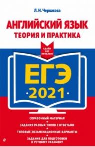 ЕГЭ 2021 Английский язык. Теория и практика / Черкасова Любовь Николаевна