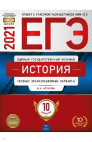 ЕГЭ 2021 История. Типовые экзаменационные варианты. 10 вариантов / Артасов Игорь Анатольевич, Крицкая Надежда Федоровна, Мельникова Ольга Николаевна