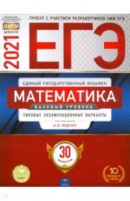 ЕГЭ-2021. Математика. Базовый уровень. Типовые экзаменационные варианты. 30 вариантов / Ященко Иван Валериевич, Высоцкий Иван Ростиславович, Коновалов Е. А.