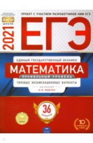 ЕГЭ-2021. Математика. Профильный уровень. Типовые экзаменационные варианты. 36 вариантов / Ященко Иван Валериевич, Высоцкий Иван Ростиславович, Коновалов Е. А.