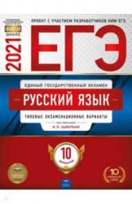 ЕГЭ 2021 Русский язык. Типовые экзаменационные варианты. 10 вариантов / Цыбулько Ирина Петровна, Васильевых Ирина Павловна, Иванов Сергей Леонидович