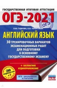 ОГЭ-2021. Английский язык. 30 тренировочных вариантов экзаменационных работ для подготовки / Гудкова Лидия Михайловна, Терентьева Ольга Валентиновна