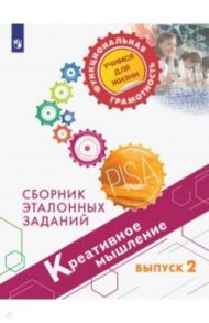 Креативное мышление. Выпуск 2 / Логинова Ольга Борисовна, Ковалева Галина Сергеевна, Авдеенко Надежда Александровна