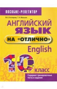 Английский язык на "отлично". 10 класс / Котлярова Маргарита Борисовна, Мельник Татьяна Николаевна