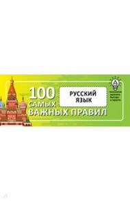 Русский язык. Выучить быстро и просто. 100 самых важных правил