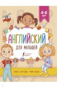 Английский для малышей (4-6 лет) / Державина Виктория Александровна